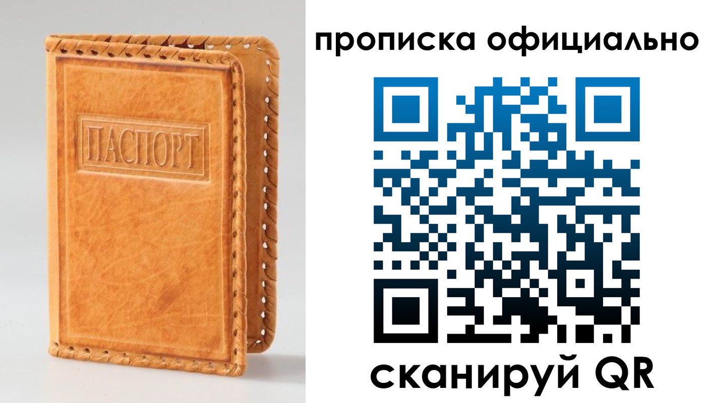 прописка законно в Бикине